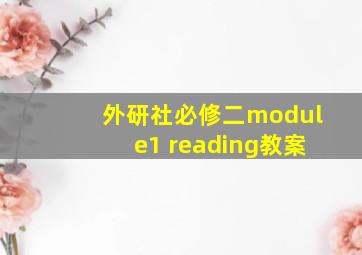 外研社必修二module1 reading教案